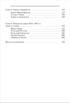 Книга «Расизм и антисемитизм в гитлеровской Германии. Антинацистское Сопротивление немецких евреев» - автор Хавкин Борис Львович, мягкий переплёт, кол-во страниц - 243, издательство «РГГУ»,  ISBN 978-5-7281-2182-4 , 2018 год