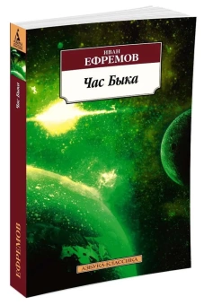 Книга «Час Быка» - автор Ефремов Иван Антонович, мягкий переплёт, кол-во страниц - 512, издательство «Азбука»,  серия «Азбука-классика (pocket-book)», ISBN 978-5-389-11795-2, 2023 год
