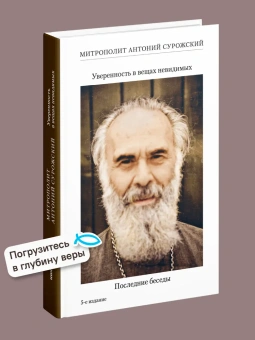 Книга «Уверенность в вещах невидимых. Последние беседы (2001-2002)» - автор Антоний (Сурожский) митрополит , твердый переплёт, кол-во страниц - 288, издательство «Никея»,  ISBN 978-5-907828-09-4, 2024 год