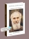 Книга «Уверенность в вещах невидимых. Последние беседы (2001-2002)» - автор Антоний (Сурожский) митрополит , твердый переплёт, кол-во страниц - 288, издательство «Никея»,  ISBN 978-5-907828-09-4, 2024 год