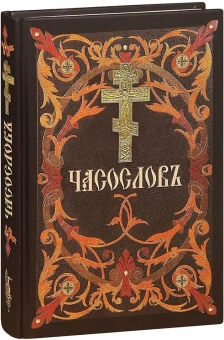 Книга «Часослов на церковнославянском языке» -  твердый переплёт, кол-во страниц - 334, издательство «Сибирская благозвонница»,  ISBN 978-5-91362-802-2, 2023 год