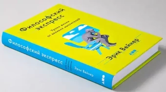 Книга «Философский экспресс. Уроки жизни от великих мыслителей» - автор Вейнер Эрик , твердый переплёт, кол-во страниц - 384, издательство «Альпина Паблишер»,  ISBN 978-5-00139-454-9, 2022 год