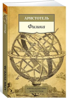 Книга «Физика» - автор Аристотель, мягкий переплёт, кол-во страниц - 320, издательство «Азбука»,  серия «Азбука-классика (pocket-book)», ISBN 978-5-389-23804-6 , 2023 год