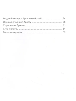 Книга «Малый патерик. Истории о древних подвижниках. Слова, полезные для маленьких» - автор Савватий (Баштовой) иеромонах , твердый переплёт, кол-во страниц - 72, издательство «Вольный странник»,  ISBN 978-5-00178-077-9 , 2021 год