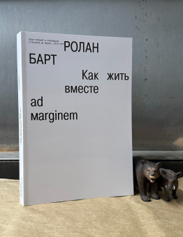 Книга «Как жить вместе. Романические симуляции некоторых пространств повседневности. Курс лекций и семинаров, прочитанный Роланом Бартом в Коллеж де Франс в 1976-1977 годах» - автор Roland Barthes (Ролан Барт), мягкий переплёт, кол-во страниц - 200, издательство «Ad Marginem»,  ISBN  978-5-91103-782-6, 2024 год