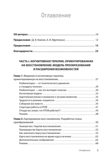 Книга «Когнитивная терапия, ориентированная на восстановление» - автор Бек А., Грант П., Инверсо Э., Бринен А., Периволиотис Д., твердый переплёт, кол-во страниц - 416, издательство «Питер»,  серия «Когнитивно-поведенческая психотерапия», ISBN 978-5-4461-2948-5, 2025 год