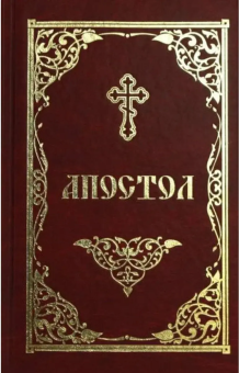 Книга «Апостол на русском языке» -  твердый переплёт, кол-во страниц - 640, издательство «Скрижаль»,  ISBN 978-5-9500246-9-6 , 2022 год