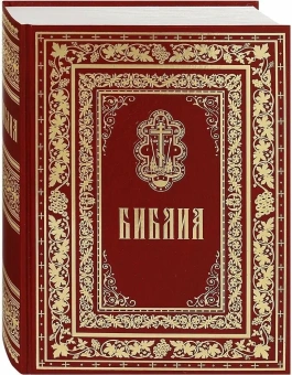 Книга «Библия. Книги священного Писания Ветхого и Нового Завета. Подарочное издание» -  твердый переплёт, кол-во страниц - 1226, издательство «Ковчег»,  ISBN 978-5-6048790-0-9, 2023 год