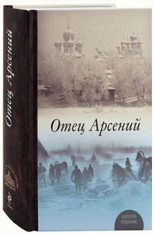 Книга «Отец Арсений» -  твердый переплёт, кол-во страниц - 858, издательство «ПСТГУ»,  ISBN 978-5-7429-1359-7, 2022 год