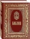 Купить книгу «Библия. Книги священного Писания Ветхого и Нового Завета. Подарочное издание», автор | Книжный магазин ULYSSES.MD Книга «Библия. Книги священного Писания Ветхого и Нового Завета. Подарочное издание» - твердый переплёт, кол-во страниц - 1226, издательство «Ковчег», ISBN 978-5-6048790-0-9, 2023 год
