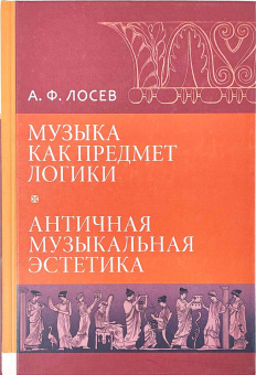 Книга «Музыка как предмет логики. Античная музыкальная эстетика» - автор Лосев Алексей Федорович, твердый переплёт, кол-во страниц - 526, издательство «ОЦАД»,  ISBN 978-5-906543-11-0, 2023 год
