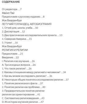 Книга «Религия и религии: систематическое введение в религиоведение» - автор Ваарденбург Жак, твердый переплёт, кол-во страниц - 216, издательство «	РХГА»,  ISBN 978-5-88812-904-3, 2016 год