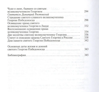 Книга «Георгий Победоносец. Жизнеописание и деяния» - автор Ковалев-Случевский Константин Петрович, твердый переплёт, кол-во страниц - 368, издательство «Молодая гвардия»,  серия «Жизнь замечательных людей (ЖЗЛ)», ISBN  978-5-235-04402-9 , 2020 год