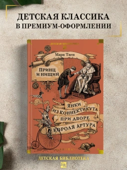Книга «Принц и нищий. Янки из Коннектикута при дворе короля Артура» - автор Твен Марк, твердый переплёт, кол-во страниц - 736, издательство «Азбука»,  серия «Детская библиотека. Большие книги», ISBN 978-5-389-28050-2, 2025 год