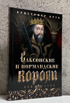Книга «Саксонские и нормандские короли. 450—1154» - автор Брук Кристофер, твердый переплёт, кол-во страниц - 255, издательство «Центрполиграф»,  ISBN 978-5-9524-6165-9 , 2024 год