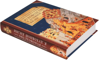 Книга «Преподобных отцов Варсонофия и Иоанна руководство к духовной жизни в ответах на вопрошения учеников» - автор преподобный Варсонофий Великий, преподобный Иоанн Пророк, твердый переплёт, кол-во страниц - 669, издательство «Сибирская благозвонница»,  ISBN 978-5-00127-425-4, 2023 год