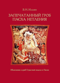 Книга «Запечатанный гроб. Пасха нетления. Объяснение служб Страстной недели и Пасхи» - автор Ильин Владимир Николаевич, твердый переплёт, кол-во страниц - 272, издательство «Познание ИД»,  ISBN 978-5-906960-99-3 , 2020 год