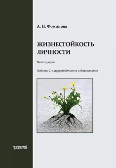 Книга «Жизнестойкость личности. Монография» - автор Фоминова Алла Николаевна, мягкий переплёт, кол-во страниц - 316, издательство «Прометей»,  ISBN 978-5-00172-486-5 , 2023 год