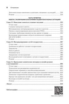 Книга «Клиническое интервью» - автор Соммерз-Фланаган Джон, Соммерз-Фланаган Рита, твердый переплёт, кол-во страниц - 640, издательство «Питер»,  серия «Психология для профессионалов», ISBN 978-5-4461-4295-8, 2026 год