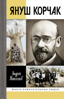 Книга «Януш Корчак. Жизнь до легенды» - автор Максимов Андрей Маркович, твердый переплёт, кол-во страниц - 256, издательство «Молодая гвардия»,  серия «Жизнь замечательных людей (ЖЗЛ)», ISBN 978-5-235-05086-0, 2023 год