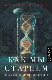 Книга «Как мы стареем. Наука о долголетии» - автор Мёрфи Колин , твердый переплёт, кол-во страниц - 640, издательство «Corpus»,  серия «Популярная наука», ISBN 978-5-17-165120-6, 2026 год