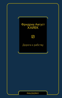 Книга «Дорога к рабству» - автор Хайек Фридрих Август фон, твердый переплёт, кол-во страниц - 320, издательство «АСТ»,  серия «Philosophy - Неоклассика», ISBN 978-5-17-160208-6, 2025 год