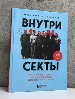 Книга «Внутри секты. Почему люди попадают под влияние культов и можно ли им помочь» - автор Вершинин Михаил Валерьевич, твердый переплёт, кол-во страниц - 448, издательство «Бомбора»,  серия «Психология влияния», ISBN  978-5-04-213196-7, 2025 год
