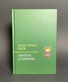 Книга «Амулеты и суеверия» - автор Бадж Эрнест Альфред Уоллес, твердый переплёт, кол-во страниц - 326, издательство «Академический проект»,  серия «Социокультурная антропология», ISBN 978-5-8291-4115-8, 2023 год