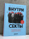 Книга «Внутри секты. Почему люди попадают под влияние культов и можно ли им помочь» - автор Вершинин Михаил Валерьевич, твердый переплёт, кол-во страниц - 448, издательство «Бомбора»,  серия «Психология влияния», ISBN  978-5-04-213196-7, 2025 год