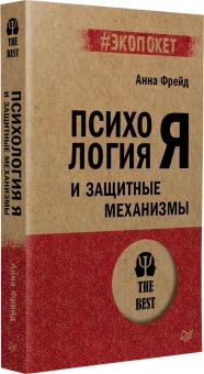 Книга «Психология Я и защитные механизмы» - автор Фрейд Анна, мягкий переплёт, кол-во страниц - 224, издательство «Питер»,  серия « #экопокет», ISBN 978-5-4461-2245-5, 2024 год