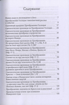 Книга «Преображение Господне. Святые отцы о церковных праздниках» - автор Малков Петр Юрьевич, мягкий переплёт, кол-во страниц - 256, издательство «ПСТГУ»,  серия «Святые отцы о церковных праздниках», ISBN 978-5-7429-1631-4, 2025 год