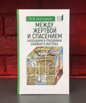 Книга «Между жертвой и спасением. Календари и праздники Ближнего Востока » - автор Емельянов Владимир Владимирович, твердый переплёт, кол-во страниц - 288, издательство «Евразия»,  серия «Parvus lebellus», ISBN 978-5-8071-0491-5, 2020 год
