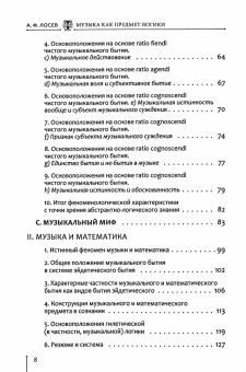 Книга «Музыка как предмет логики. Античная музыкальная эстетика» - автор Лосев Алексей Федорович, твердый переплёт, кол-во страниц - 526, издательство «ОЦАД»,  ISBN 978-5-906543-11-0, 2023 год