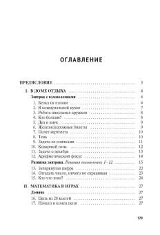 Книга «Живая математика» - автор Перельман Яков Исидорович, мягкий переплёт, кол-во страниц - 184, издательство «Проспект»,  серия «Дом занимательной науки», ISBN 978-5-392-38006-0, 2024 год