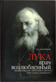 Книга «Лука, врач возлюбленный» - автор Лисичкин Владимир Александрович, твердый переплёт, кол-во страниц - 456, издательство «ИМП»,  ISBN 978–5–88017–357–0, 2024 год