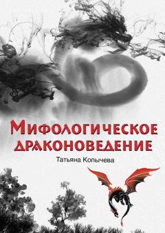 Книга «Мифологическое драконоведение» - автор Копычева Татьяна Анатольевна, твердый переплёт, кол-во страниц - 512, издательство «Вече»,  серия «ВЕЧЕ рекомендует», ISBN 978-5-4484-2538-7 , 2021 год
