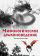 Книга «Мифологическое драконоведение» - автор Копычева Татьяна Анатольевна, твердый переплёт, кол-во страниц - 512, издательство «Вече»,  серия «ВЕЧЕ рекомендует», ISBN 978-5-4484-2538-7 , 2021 год