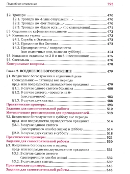 Книга «Устав богослужения Православной Церкви: учебное пособие и самоучитель» - автор Кашкин Алексей Сергеевич, твердый переплёт, кол-во страниц - 800, издательство «Сретенский монастырь»,  ISBN 978-5-7533-1954-8, 2025 год