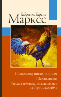 Книга «Полковнику никто не пишет. Шалая листва. Рассказ человека, оказавшегося за бортом корабля» - автор Гарсиа Маркес Габриэль, твердый переплёт, кол-во страниц - 320, издательство «АСТ»,  серия «Габриэль Гарсиа Маркес: лучшее», ISBN 978-5-17-121243-8 , 2022 год