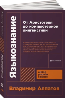 Книга «Языкознание. От Аристотеля до компьютерной лингвистики» - автор Алпатов Владимир Михайлович , мягкий переплёт, кол-во страниц - 256, издательство «Альпина Паблишер»,  серия «Alpina Popular Science», ISBN  978-5-00223-378-6, 2024 год