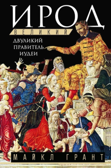 Книга «Ирод Великий. Двуликий правитель Иудеи» - автор Грант Майкл, твердый переплёт, кол-во страниц - 304, издательство «Центрполиграф»,  серия «Всемирная история», ISBN 978-5-9524-6447-6 , 2025 год