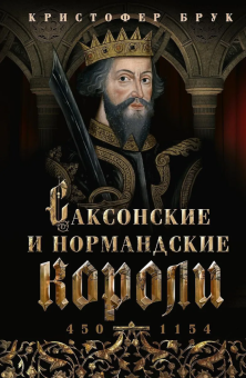 Книга «Саксонские и нормандские короли. 450—1154» - автор Брук Кристофер, твердый переплёт, кол-во страниц - 255, издательство «Центрполиграф»,  ISBN 978-5-9524-6165-9 , 2024 год