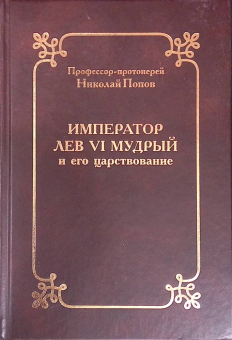 Книга «Император Лев VI Мудрый и его царствование» - автор Николай Попов профессор-протоиерей , твердый переплёт, кол-во страниц - 314, издательство «Крутицкое подворье»,  ISBN , 2008 год