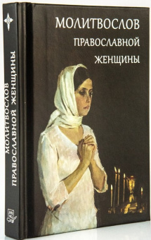 Книга «Молитвослов православной женщины» -  твердый переплёт, кол-во страниц - 256, издательство «Летопись»,  ISBN 978-5-9905-0403-5, 2018 год