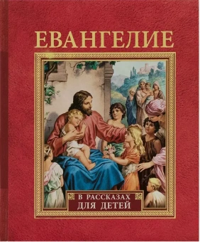Книга «Евангелие в рассказах для детей» -  твердый переплёт, кол-во страниц - 216, издательство «Свято-Елисаветинский монастырь»,  ISBN 978-985-7200-25-2, 2023 год
