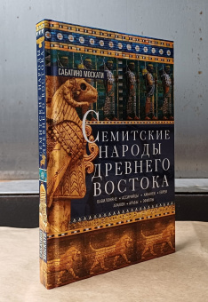 Книга «Семитские народы Древнего Востока: вавилоняне, ассирийцы, хананеи, евреи, арамеи, арабы, эфиопы» - автор Москати Сабатино, твердый переплёт, кол-во страниц - 255, издательство «Центрполиграф»,  серия «Всемирная история», ISBN 978-5-9524-6216-8 , 2024 год
