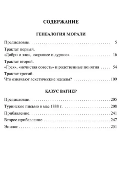 Книга «Генеалогия морали. Казус Вагнер» - автор Ницше Фридрих Вильгельм, мягкий переплёт, кол-во страниц - 256, издательство «АСТ»,  серия «Эксклюзивная классика», ISBN  978-5-17-149606-7, 2022 год