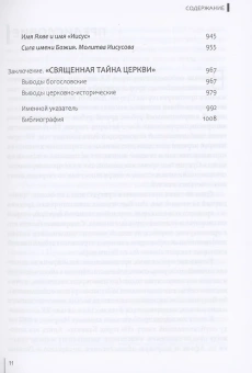 Книга «Священная тайна Церкви. Введение в историю и проблематику имяславских споров» - автор Иларион (Алфеев) митрополит, твердый переплёт, кол-во страниц - 1072, издательство «Познание ИД»,  ISBN 978-5-6044874-3-3, 2021 год