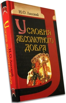 Книга «Условия абсолютного добра. Основы этики» - автор Лосский Николай Онуфриевич, твердый переплёт, кол-во страниц - 528, издательство «Белорусский Экзархат»,  ISBN  978-985-511-143-7 , 2013 год