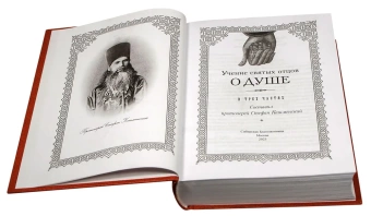 Книга «Учение святых отцов о душе» -  твердый переплёт, кол-во страниц - 832, издательство «Сибирская благозвонница»,  ISBN 978-5-00127-366-0, 2023 год